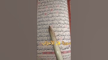 #قران_كريم  سورة ✨ الأحزاب #القران #اكسبلور #لايك #يارب