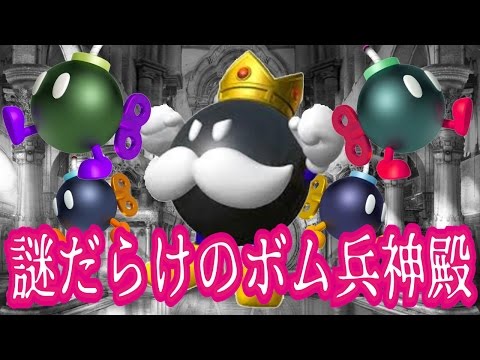 【マリオメーカー#17】謎だらけのボム兵神殿！100人マリオチャレンジむずかしいをひたすらクリアしていく！