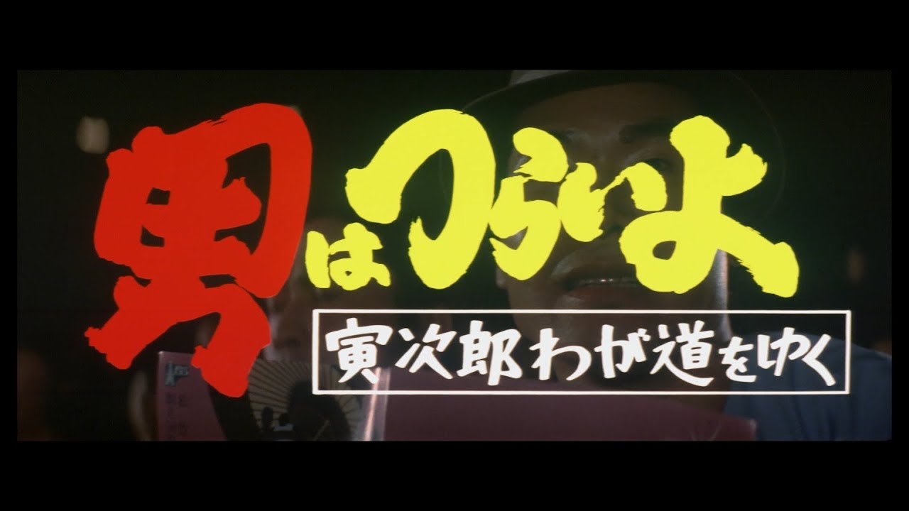 男はつらいよ全48作＋予告編集前編後編 男はつらいよ 予告編集 | Hulu(フールー)
