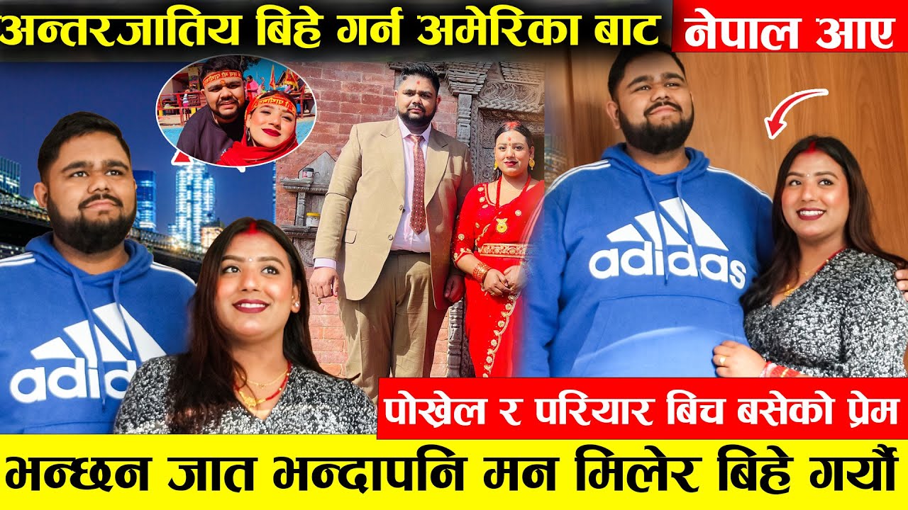 बाहुनको छोरा र परियारकी छोरी बिच बसेको माया ,अन्तरजातिय बिहे गर्न अमेरिकाबाट आए  , माया होस त यस्तो