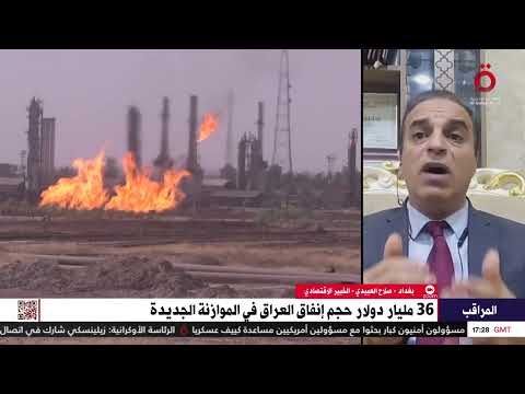 ما سبب إصدار موازنة لمدة 3 سنوات في العراق خبير اقتصادي ي جيب