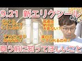 【9月21日発売新・エリクシールの新旧を中身で比較】パワーアップはあくまで化粧水？乳液はマイナーチェンジ？コスパ最強のスキンケア爆誕