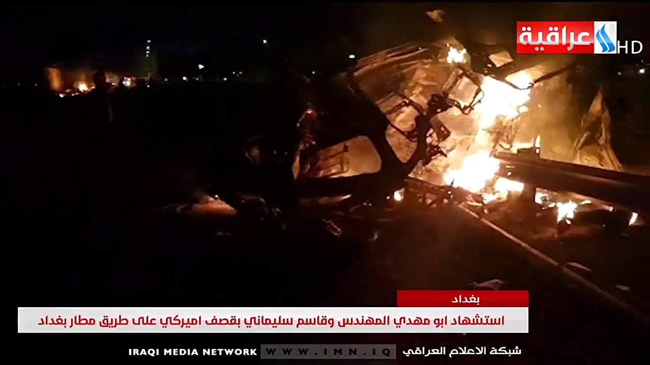 استشهاد ابو مهدي المهندس وقاسم سليماني بقصف امريكي على طريق مطار بغداد