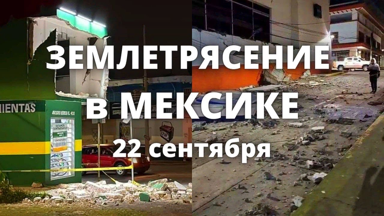 Землетрясение в Мексике сегодня в городе Мехико 6,9 балла