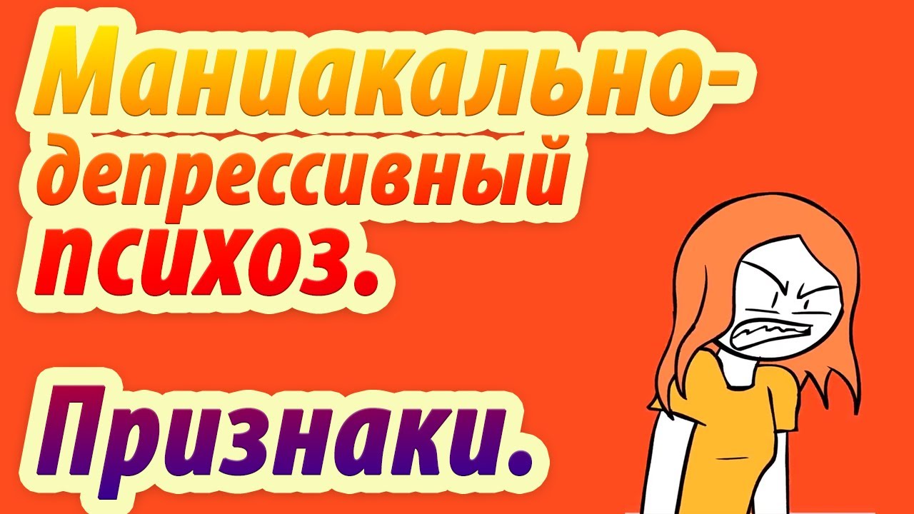 Люди с маниакально депрессивным психозом среди нас. Анимация. Psych2go