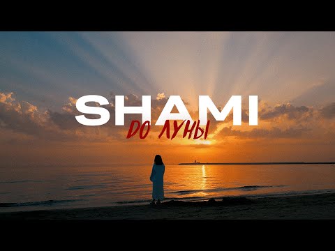 SHAMI - До Луны (Mood video 2023)