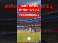 【速報】大谷翔平 第7号ホームラン🔥53打席ぶりの待望のHR🔥 #大谷翔平 #大谷 #ドジャース #ホームラン #今日の大谷さん #HR #現地映像 #ohtani #第7号 #7号 #山本由伸