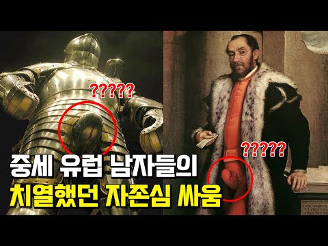 코드피스. 중세 유럽 남자들 독특한 방식의 복식이었지만 점점 남자들 사이에 자존심 싸움이 되어버리다