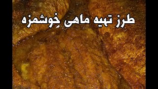 آموزش ماهی سرخ شده : طرز تهیه ماهی سرخ شده خوشمزه