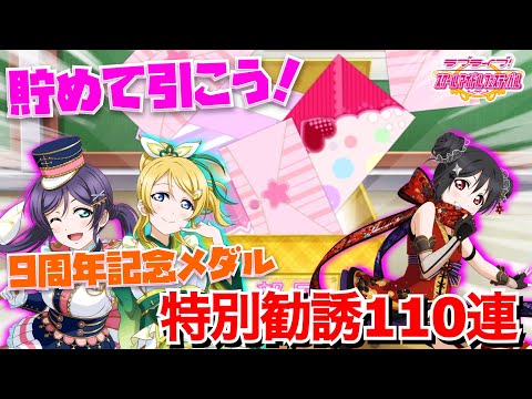 【スクフェス】沢山集めて引こう！９周年記念メダル特別勧誘110連！！【スクフェス９周年】
