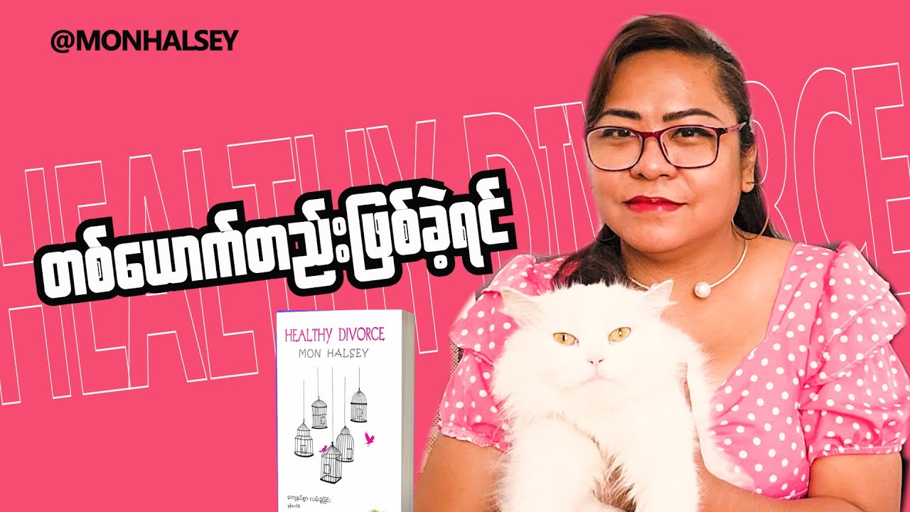 တစ်ယောက်ထဲ ဖြစ်ခဲ့ရင်....