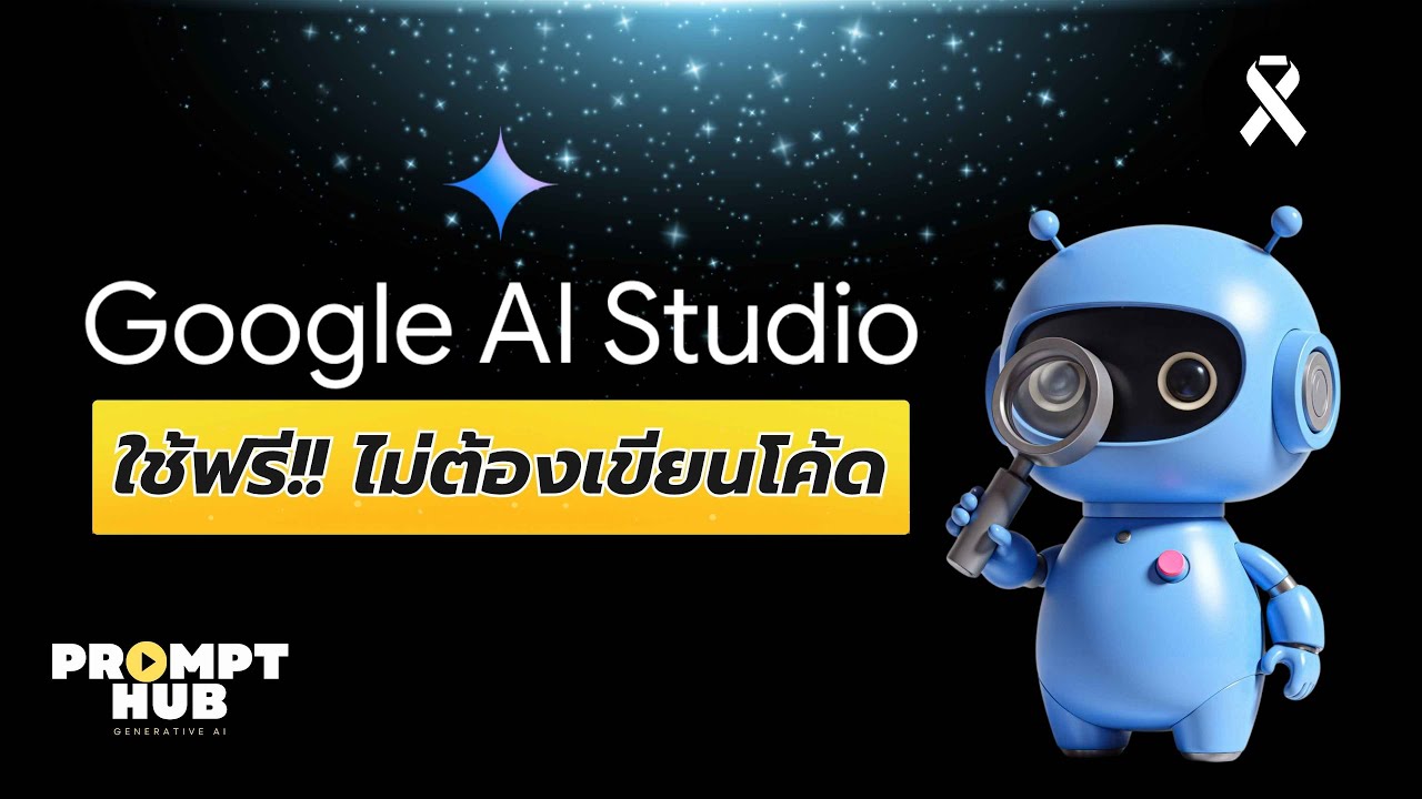 สอนใช้ Google AI Studio ฉบับมือใหม่ | สร้าง AI ฟรี! (ไม่ต้องเขียนโค้ด)
