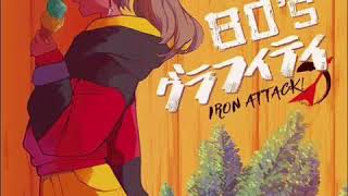 Iron Attack! - 青いスタスィオン (河合その子 cover)