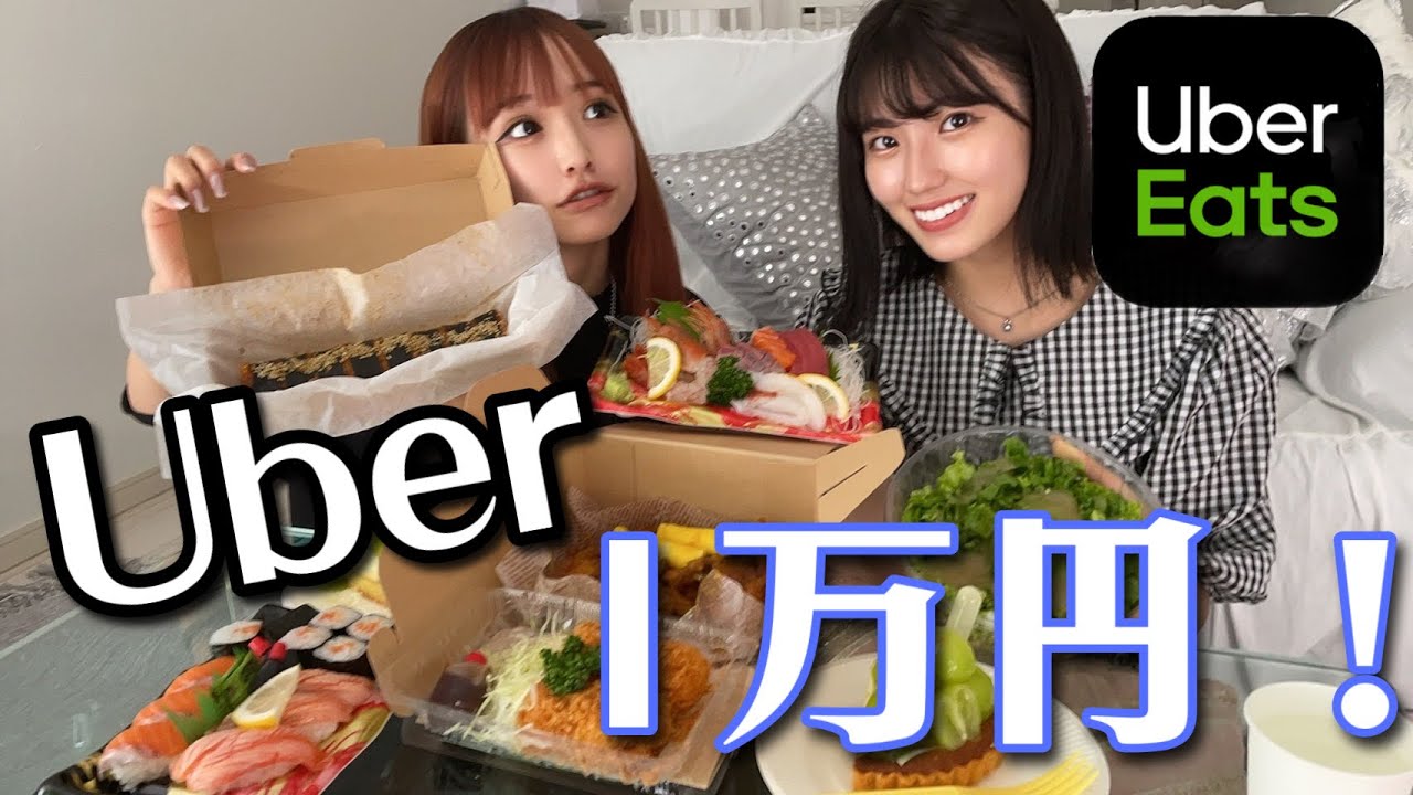 【Ubereats】一万円企画！食べ切ります！