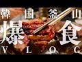 【韓国🇰🇷釜山】絶品!高級焼肉&ここでしか食べられないご当地グルメ