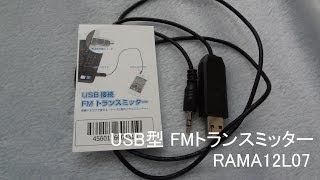 USB接続 FMトランスミッター 「RAMA12L07」の紹介