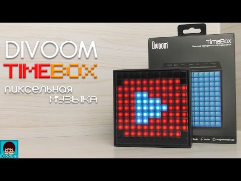 Divoom TimeBox - крутая портативная колонка со вкусом! РАСПАКОВКА!
