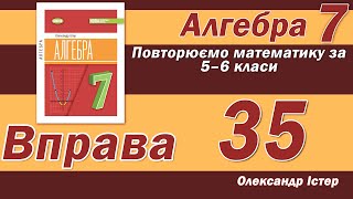 картинка: Істер Вправа 35. Алгебра 7 клас