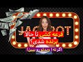 راز برنده شدن در قرعه کشی آیا قانون جذب واقعا کار می کند