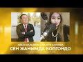 Айбек Карымов &amp; Назгүл Акунова - Сен жанымда болгондо / Жаңы ыр 2024