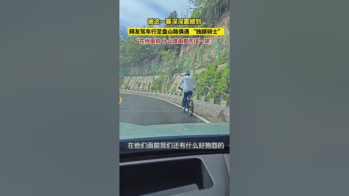 被这一幕深深震撼到！网友驾车行至盘山路偶遇 “独腿骑士”，“在他面前，什么理由都不值一提”。 #励志 #生活