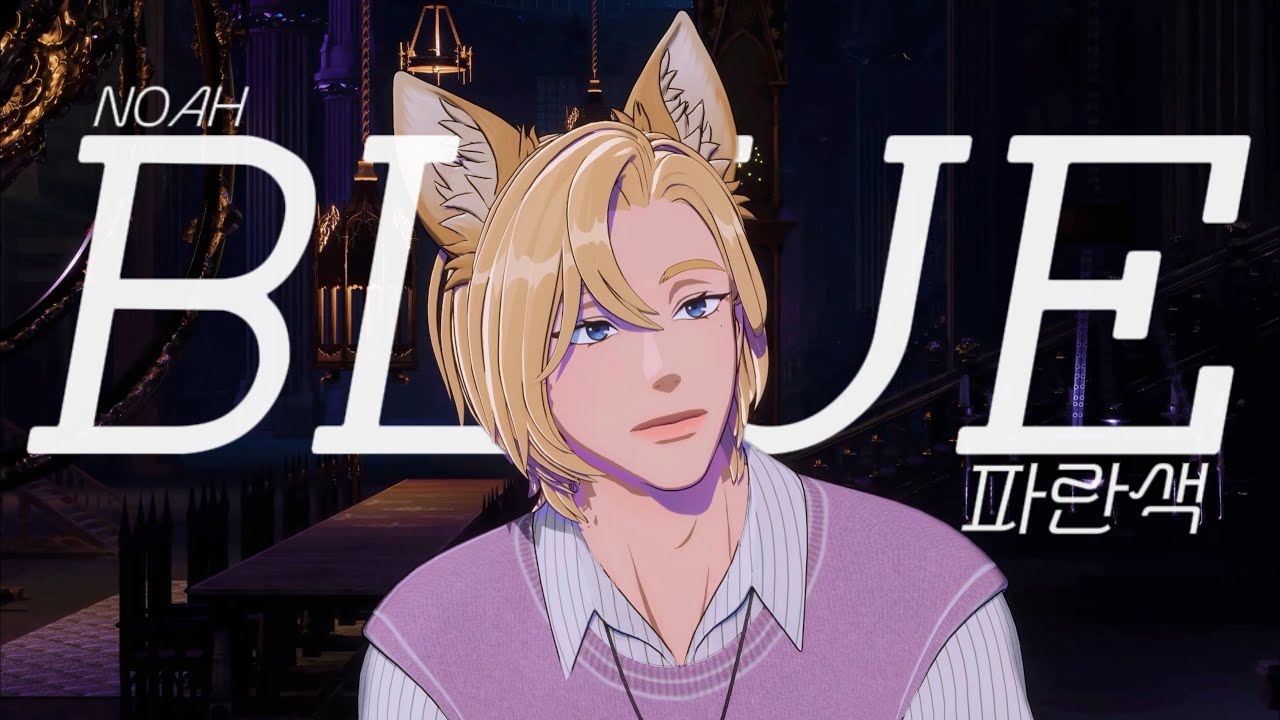 노아 - 파란색(blue) (Live/반복재생)