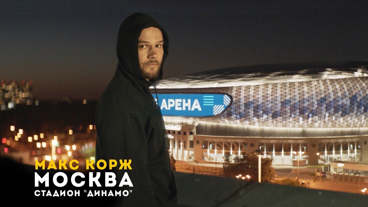 Макс Корж. Москва. 31.08.2019
