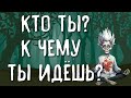 КТО Я И КУДА Я ИДУ? | ТАРО ОНЛАЙН РАСКЛАД