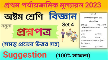 class 8 1st unit test question paper 2023 | class 8 science first unit test suggestion 2023 | set 4