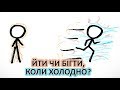 Йти чи бігти, коли холодно? [MinutePhysics]