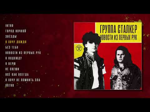 Андрей Державин и группа Сталкер - Новости из первых рук (official audio album)