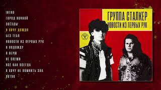 Андрей Державин И Группа Сталкер - Новости Из Первых Рук (Official Audio Album)