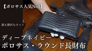 最高級ポロサス/スモールクロコダイル】ディープネイビーのワニ