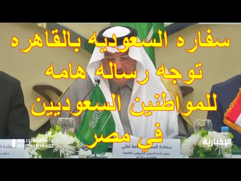 سفاره السعوديه بالقاهره توجه رساله هامه للمواطنين السعوديين في مصر