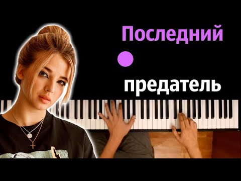 Аня Pokrov - Последний предатель ● караоке | PIANO_KARAOKE ● ᴴᴰ + НОТЫ & MIDI