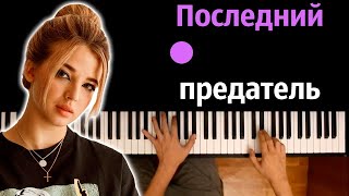 Аня Pokrov - Последний предатель ● караоке | PIANO_KARAOKE ● ᴴᴰ + НОТЫ & MIDI