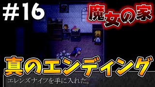 真エンディング ゆっくり実況 魔女の家 16 エレンズナイフを持ったまま館を出ると ホラゲー Youtube