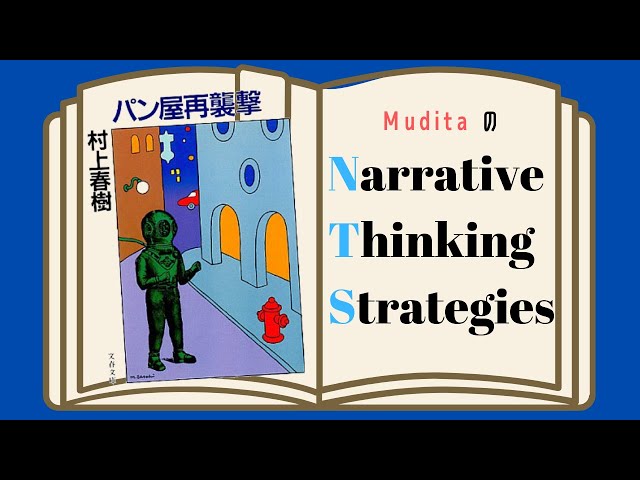 Narrative Thinking Strategies『パン屋再襲撃』(村上春樹,1986) - YouTube
