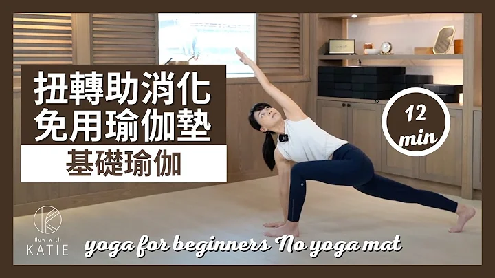 12分鐘基礎瑜伽-扭轉助消化《免用瑜伽墊》12 min yoga for beginners 《No yoga mat》{Flow with Katie} - 天天要聞