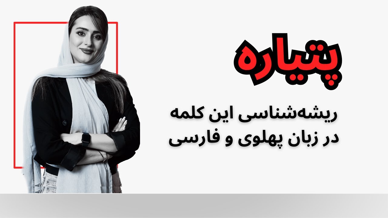 ریشه شناسی کلمه پتیاره! این کلمه داستان و ریشه جالبی داره  #ادبیات_فارسی