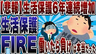 【悲報】生活保護6年連続増加…「生活保護でFIRE最強ｗ」働いたら負け は本当だったｗｗｗ【2chまとめ】