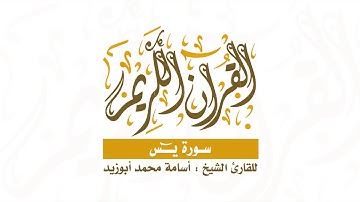 | سورة يـس | للقارئ : أسامة بن محمد أبوزيد