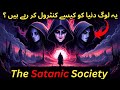 ILLUMINATI Kya Hai? | Urdu/Hindi Mein Asli Sachai | Rahasyamayi Society Ka Sach