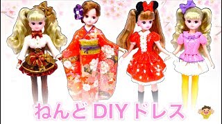 リカちゃん 粘土でドレスをdiy シンデレラさんがディズニーコーデやオリジナルの衣装を手作り お気に入りをご紹介 おもちゃ 人形 アニメ Youtube