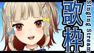 【#歌枠】おやすみ歌枠だYO🍠Singing Stream🍠【Vtuber】
