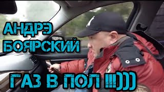 Андрэ Боярский  ГАЗ В ПОЛ ))) #боярка #чиназес #memes #чина