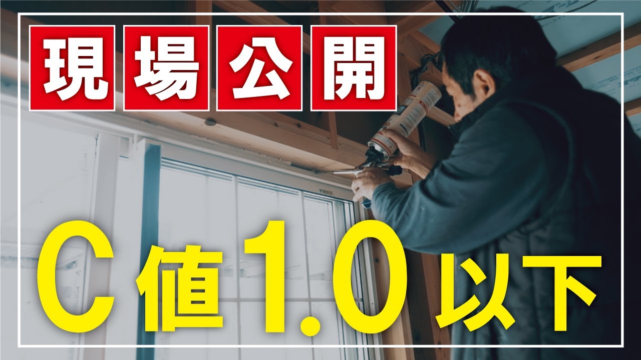 【気密工事編】高気密高断熱の施工方法│C値1.0以下を目指せ