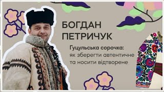 Цікава історія ГУЦУЛЬСЬКОЇ Побутової і Весільної УБИРІ від Богдана Петричука з с. Бабин