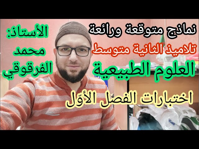نماذج متوقعة و رائعة اختبار العلوم الطبيعية لتلاميذ الثانية متوسط اختبارات الفصل الأول
