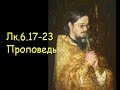 Лк.6.17-23[4] Проповедь